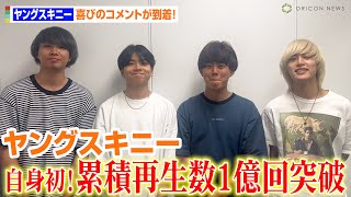 ヤングスキニー、『本当はね、』が自身初の累積再生数1億回を突破！記録の大きさにメンバーがタジタジ！？「日本人のほとんどが1回聴いたって仮定すると…」【オリコンランキング】