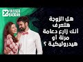 هل الزوجه هتعرف انك زارع دعامة مرنة أو هيدروليكية 