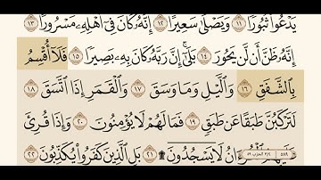 سوره الانشقاق كاملة مكتوبة بصوت الشيخ ياسر الدوسري