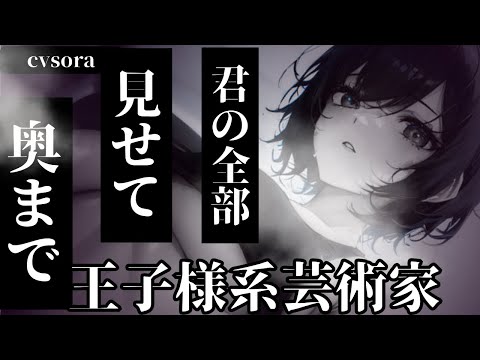 【ﾔﾝﾃﾞﾚ】芸術家な王子様系ｲｹﾒﾝ女子と美術館デート後、誘われおくすりで…動けなくされ【シチュボ/ASMR】男性向け 얀데레  病娇 yandere  女性優位 耳舐め 睡眠導入 イケメン女子