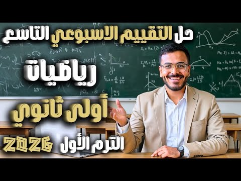 حل التقييم التاسع الأسبوع 9 رياضيات أولى ثانوي 2026 شرح وحل