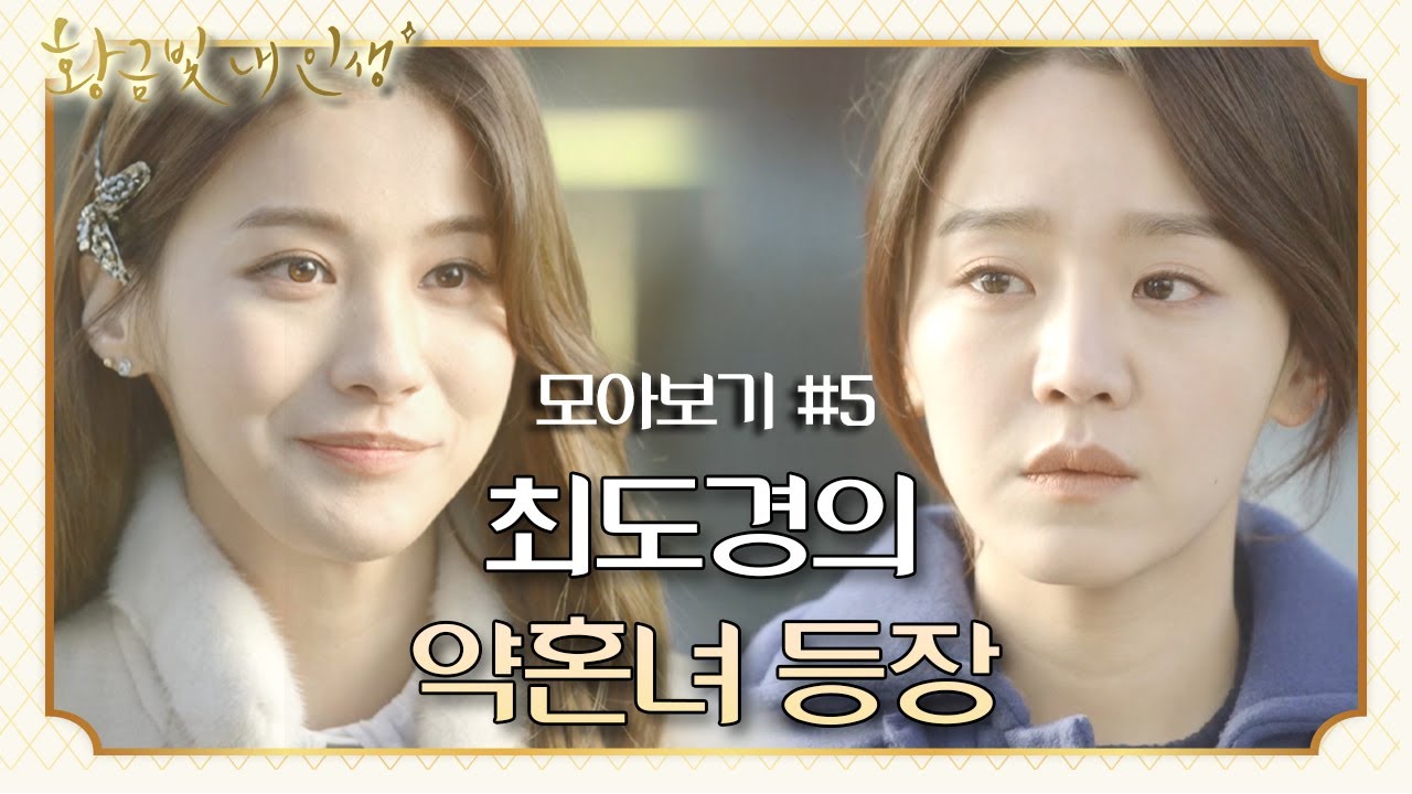 [꿀드] [황금빛 내 인생 모음ZIp] 좋아하는 남자의 약혼녀가 등장했다 (ft.최도경의 가출) ★몰아보기 ＃5★ ㅣ KBS방송