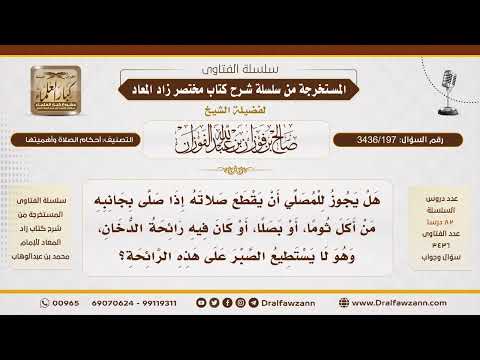 [ 3436/197] هل يجوز قطع الصلاة إذا صلى بجانب من أكل ثوماً أو بصلاً؟