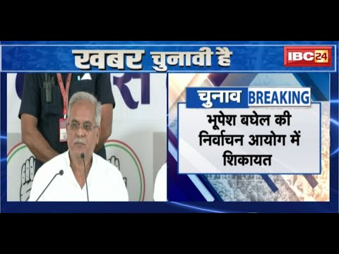 Khabar Chunavi Hai : Bhupesh Baghel की निर्वाचन आयोग में शियायत। Lok Sabha Election 2024