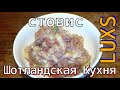 Шотландский Стовис: жаркое из тушенки с картошкой