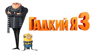 "Гадкий я 3" — 2013  Русский трейлер Despicable Me 2