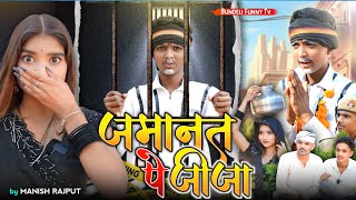 JAMAANAT PE JIJA|जमानत|bundeli funny tv|comedy video #comedy 