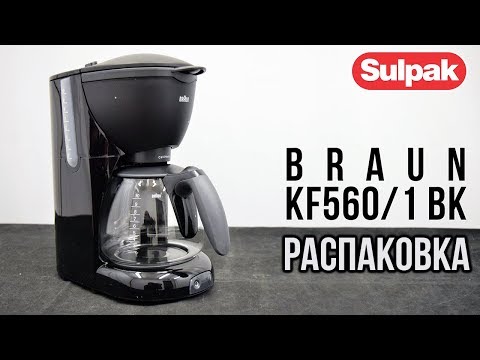 Кофеварка Braun KF560/1 BK распаковка (www.sulpak.kz)