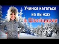 Как учат кататься на лыжах в Швейцарии? | Чему можно научиться за 5 дней?