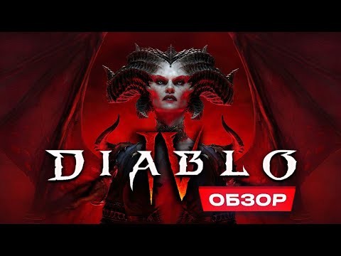 Видео: Обзор Diablo 4