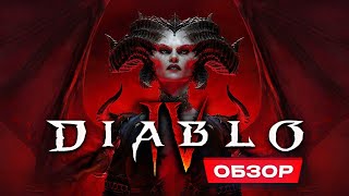 Обзор Diablo 4