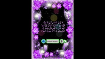 #خلفيات #دينية #سورة #البقرة #آية #204#راحة#نفسية#هدوء#رضا#من#الله#الباقيات # الصالحات