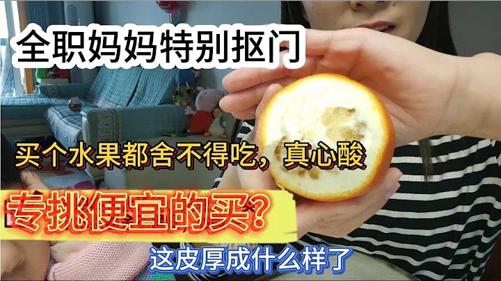 全职妈妈没收入特别抠门，给孩子买个水果挑三拣四，自己舍不得吃 - 天天要闻