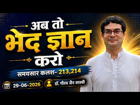 अब तो भेद ज्ञान करो | समयसार कलश- 213,214 ,  29-06-2026  डॉ. गौरव जैन शास्त्री