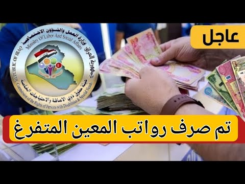 تم صرف رواتب المعين المتفرغ لهذا الشهر