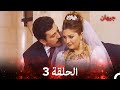 بيريفان الجزء 3 Arabic Dubbed