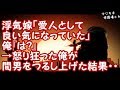 【修羅場】浮気嫁「愛人として良い気になっていた」俺『は？』→怒り狂った俺が間男をつるし上げた結果・・