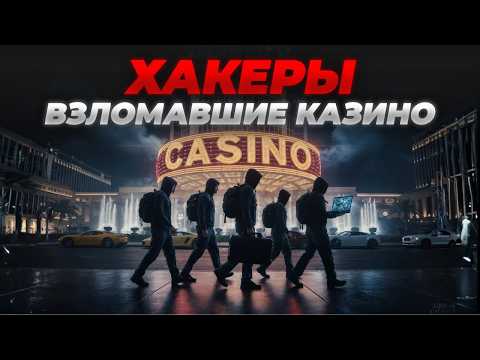 HACKERS DESTROY KAZIK - TEENAGERS RICH THE CASINO FOR 100 MILLION