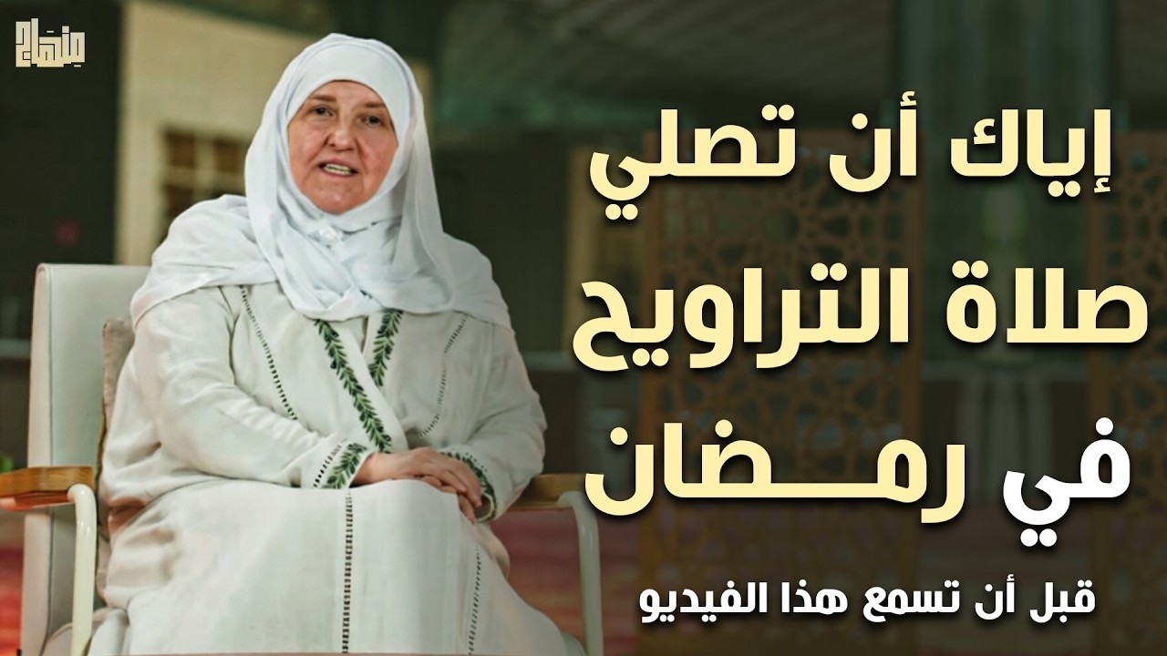 لا تصلي صلاة الترويح قبل أن تسمع هذا الفيديو | الدكتورة هيفاء يونس