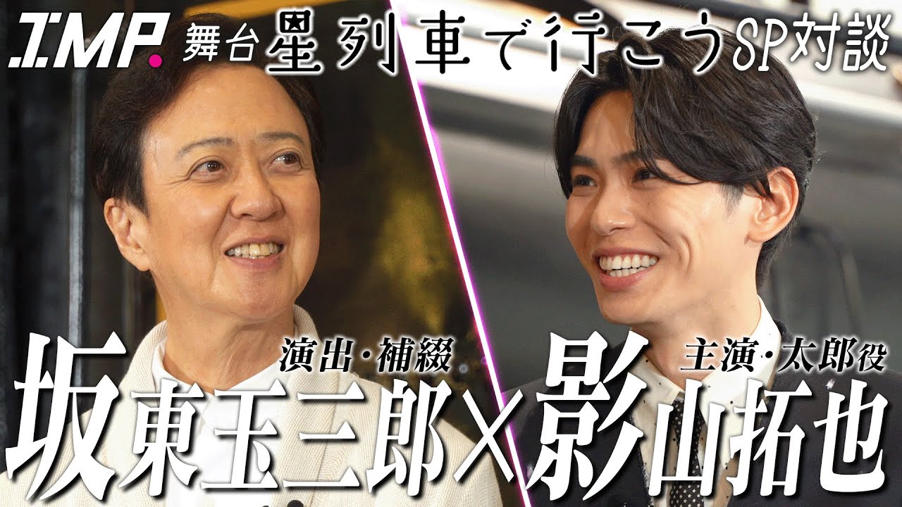 【星列車で行こうSP対談】坂東玉三郎が主演影山に託した想い…玉三郎本気の指導から感じた影山のホンネ