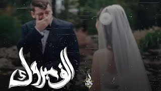 زياد الدساس   ألف مبروك                                 - اسمعها