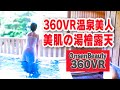 あ〜癒される！肩こり解消！美肌効果！ヒノキ露天！【360VR温泉美人 】#7 愛媛県壱湯の守 貸切「檜風呂」360VR Japan's onsen