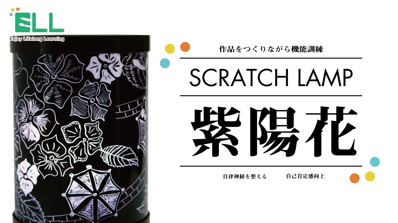 スクラッチランプ「紫陽花」 | ELL介護レクキット