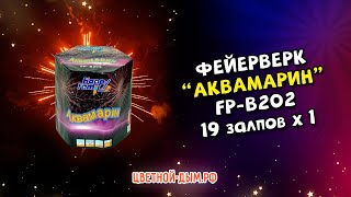 Салют, фейерверк Аквамарин 19 x 1 FP B202 фаворит