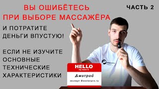 картинка: Как выбрать массажный пистолет? Разбор характеристик от эксперта. Часть 2 мощность и автономность.