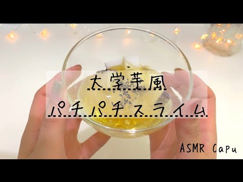 【ASMR】パチパチ！大学芋風メラミンスポンジスライム♪【音フェチ】