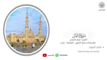 تلاوة من سورة الانفال بصوت الشيخ فيصل الجنيدي