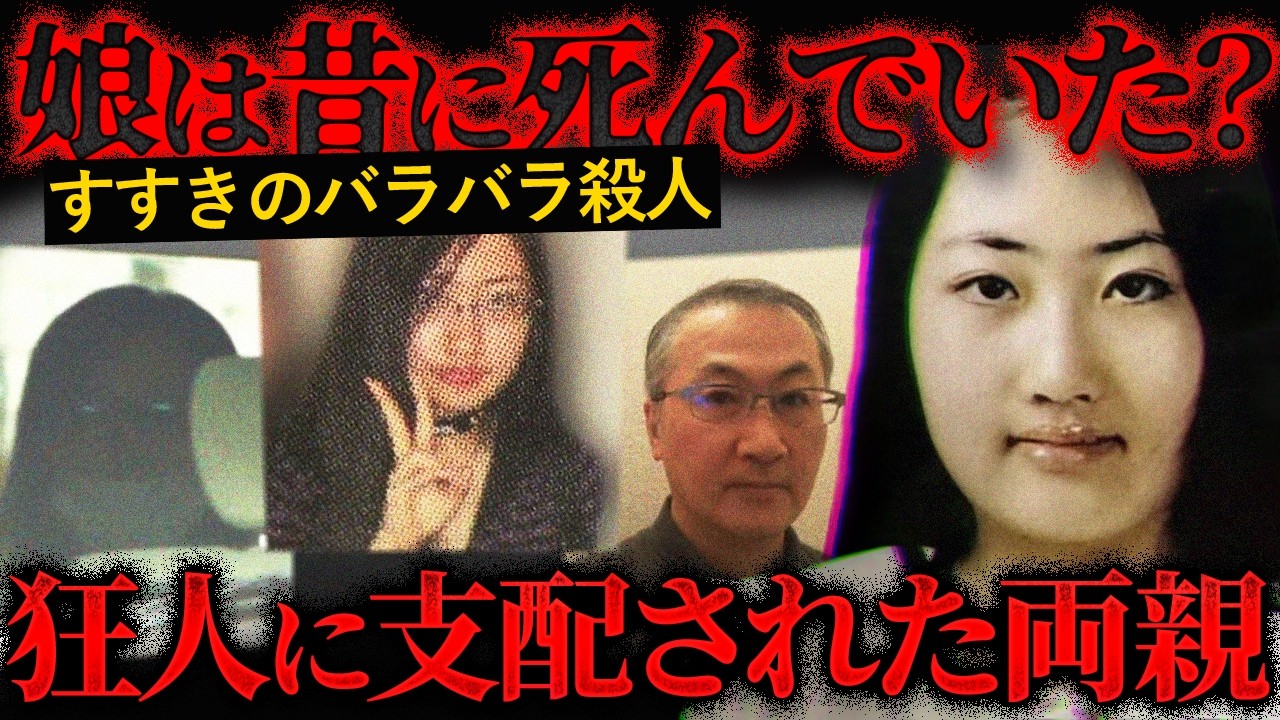 【すすきのバラバラ殺人】狂気が正気の激ヤバ娘の犯行を手伝った両親に減刑判決【かなえ先生の切り抜き】元配信2026/02/21