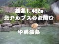 【長野】中房温泉 18種類の源泉かけ流し風呂! ~長野県安曇野市