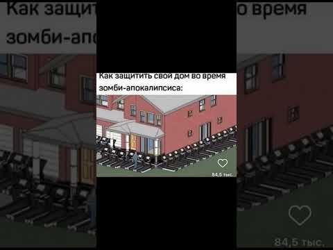 Защита от зомби