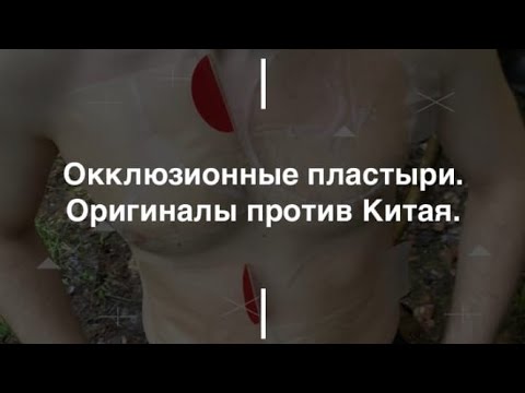 Окклюзионные пластыри. Оригиналы против Китая.