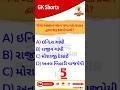 GK Question | GK In Gujarati | GK Question and Answer | GK Quiz #gkfacts #gk #viralshorts #shorts