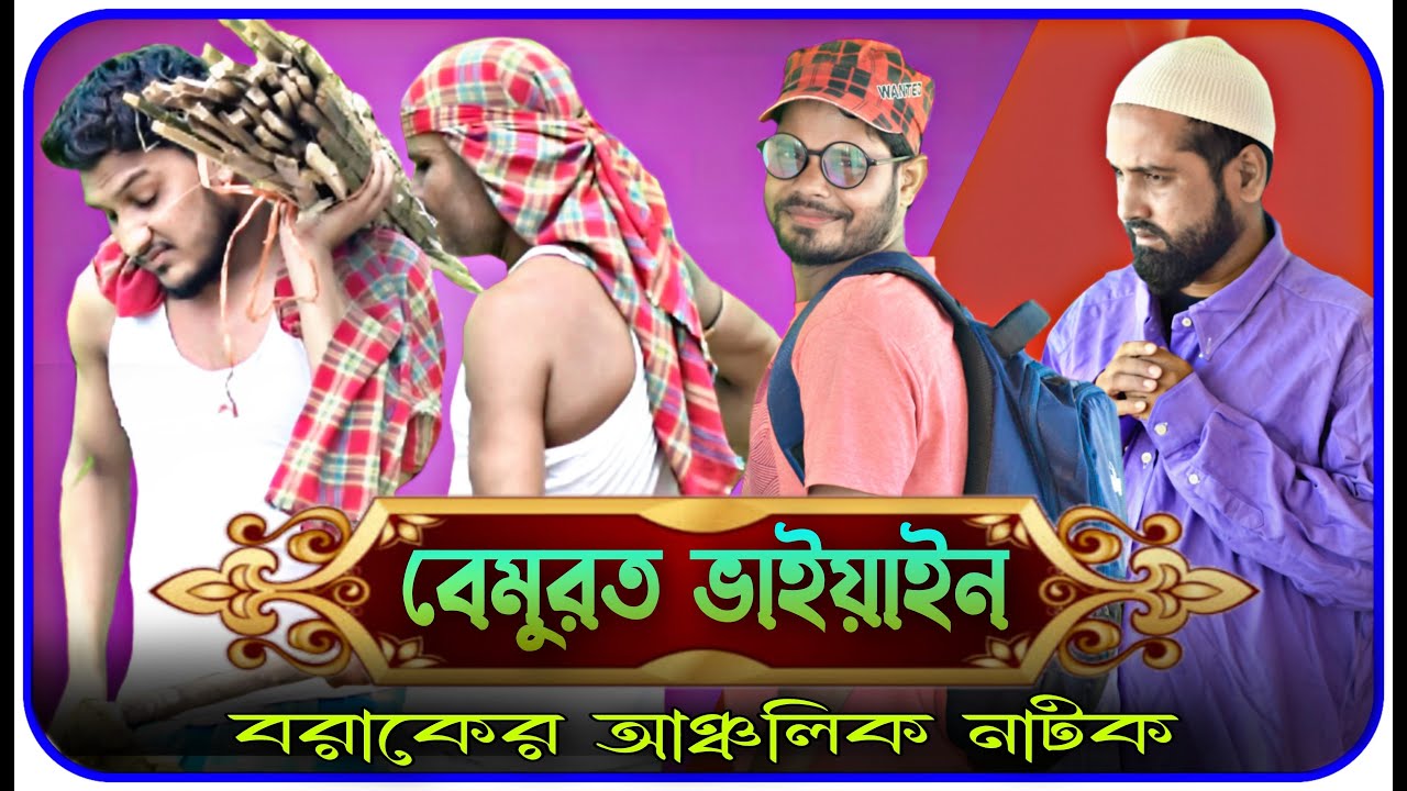 বেমুরত ভাইয়াইন । বরাকের আঞ্চলিক নাটক । BARAK KANTHA