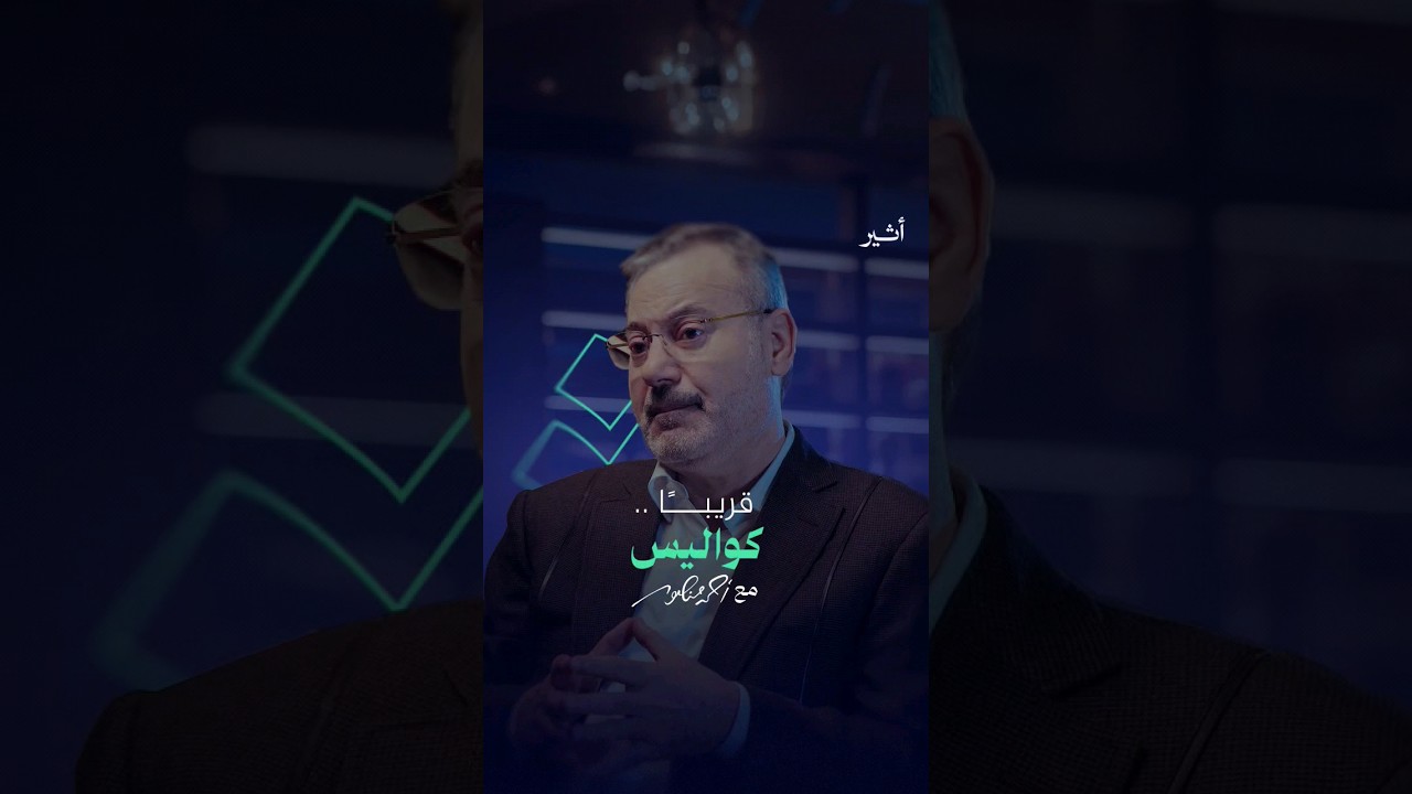 #قريبا.. كواليس مع أحمد منصور.. #بودكاست