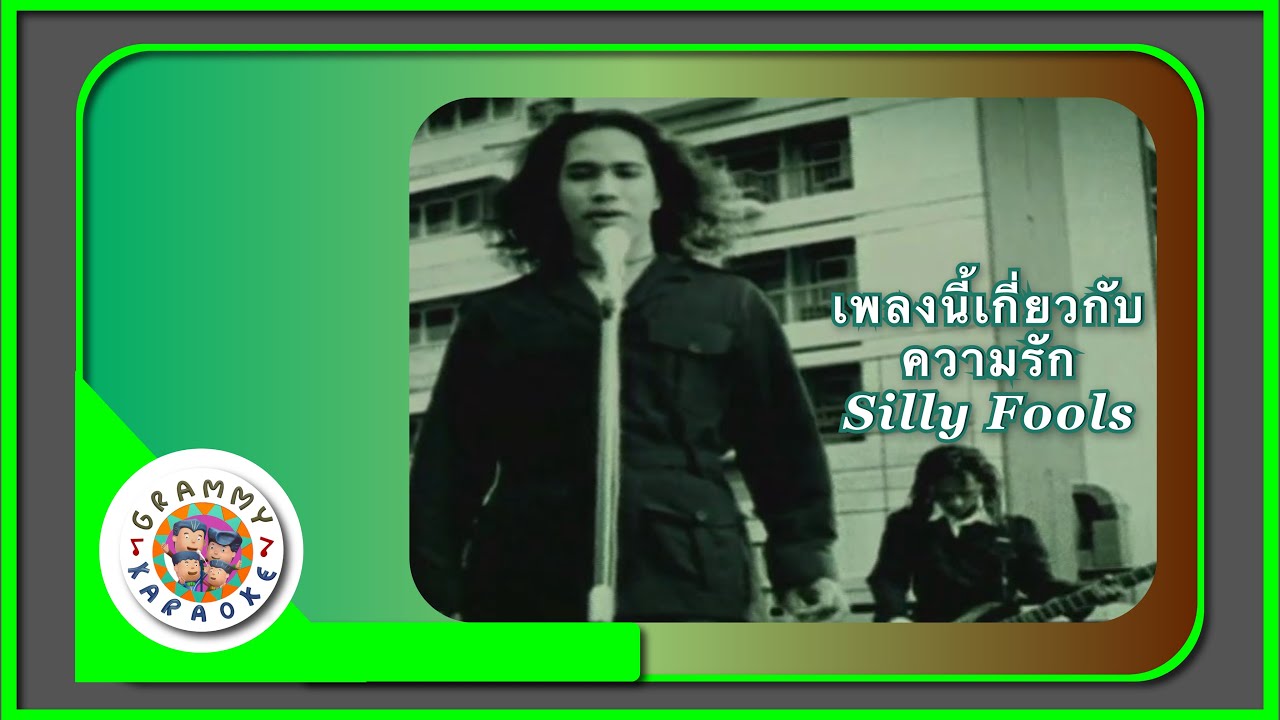 คาราโอเกะ เพลงนี้เกี่ยวกับความรัก - Silly Fools