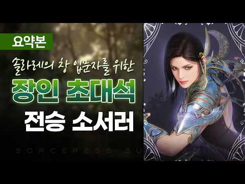 [벙라] 검은사막 장인 초대석 요약본 [전승 소서러], 솔라레의 창 입문자용 영상 썸네일