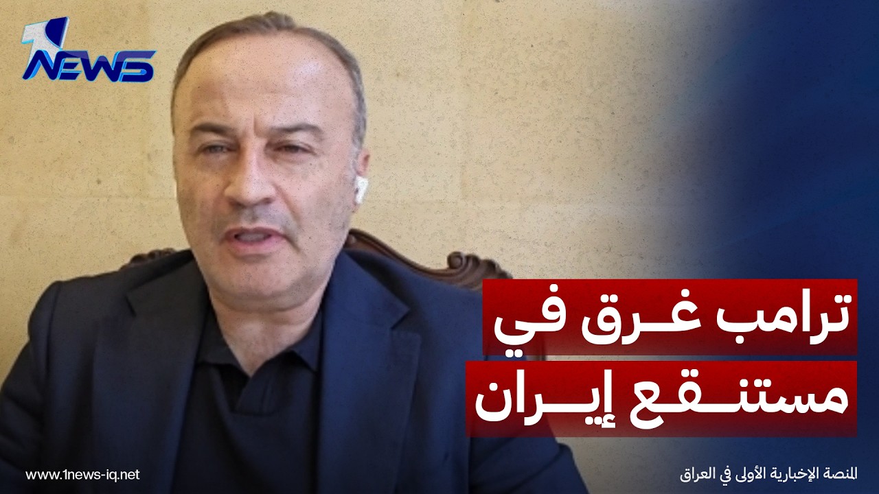 الخبير العسكري العميد منير شحاة: ترامب غرق في مستنقع إيران وإسرائيل معه