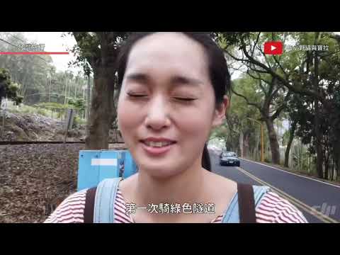 【台灣旅遊】南投一日遊下集 集集綠色隧道騎腳踏車