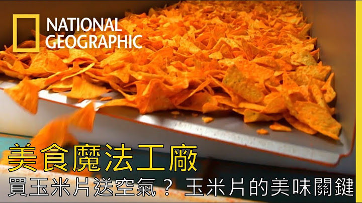 揭開玉米片裝袋的方法與片數，美味的多力多滋又到底是用什麼魔力讓所有人著迷？【美食魔法工廠】