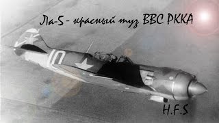 Ла 5. История создания и боевого применения! Ла 5. История создания и боевого применения!