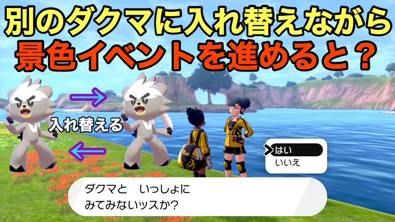 検証 ダクマをすり替えながら景色を見てもイベントは進行する ポケモン剣盾 鎧の孤島 Youtube 検証 ダクマをすり替えながら景色を見てもイベントは進行する ポケモン剣盾 鎧の孤島 Youtube