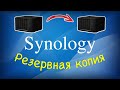 Synology резервное копирование на другой Synology NAS