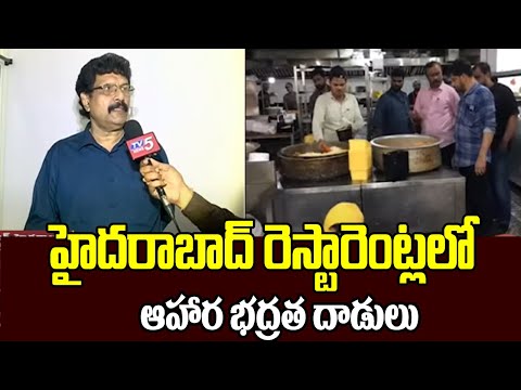 రెస్టారెంట్లలో తింటున్నారా....? Food Safety Raids At Hyderabad Restaurants | TV5 News - TV5NEWS