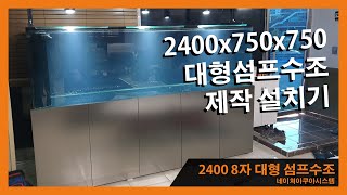 네이처아쿠아시스템 2400 8자 주문제작 대형섬프수조세트 제작 설치기 Building Custom Fish Tank Aquatium Sump