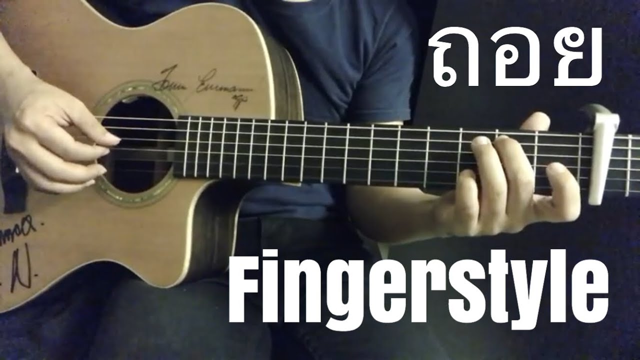 ถอย -Gliss Fingerstyle Guitar Cover by Toeyguitaree (Tab)