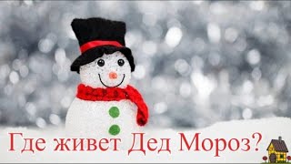 Где живет Дед Мороз/Тьерри Дедье/Аудиосказка/Сказки на ночь для детей/Слушать сказки